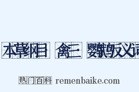 本草纲目·禽三·鹦鹉反义词是什么意思的图片